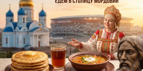 12.09.2026 Шумбат Саранск!